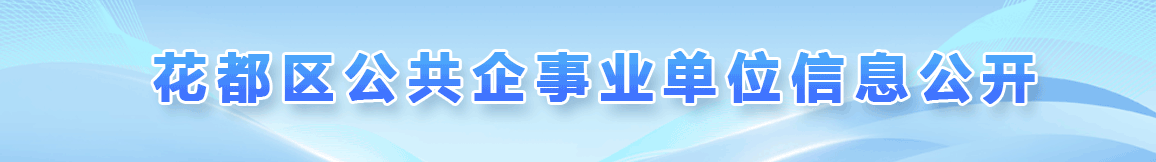 公共企事業(yè)單位信息公開