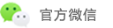 官方微信