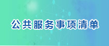 公共服務(wù)事項(xiàng)清單