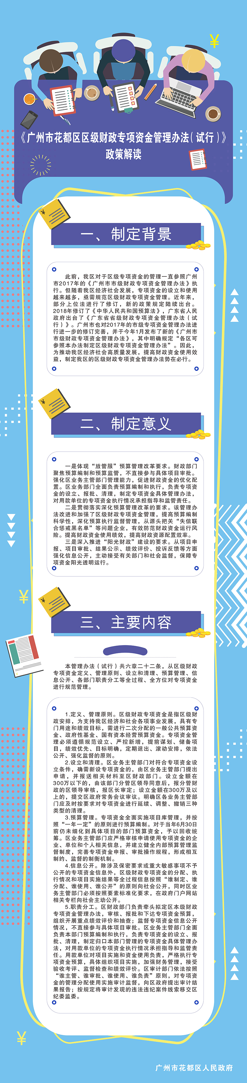 廣州市花都區區級財政專項資金管理辦法（試行）政策解讀圖文.jpg