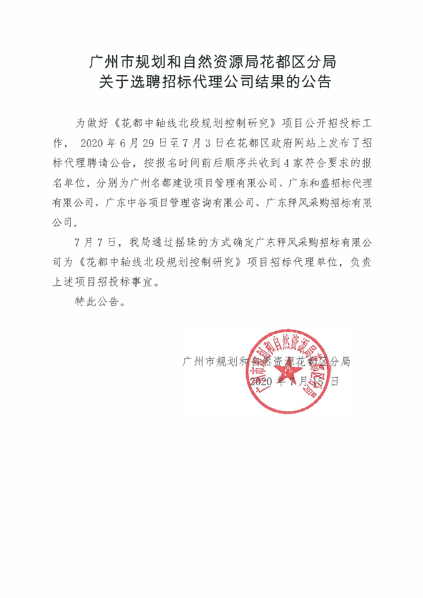 關于選聘招標代理公司結果的公告（花都中軸線北段規劃控制研究）.jpg