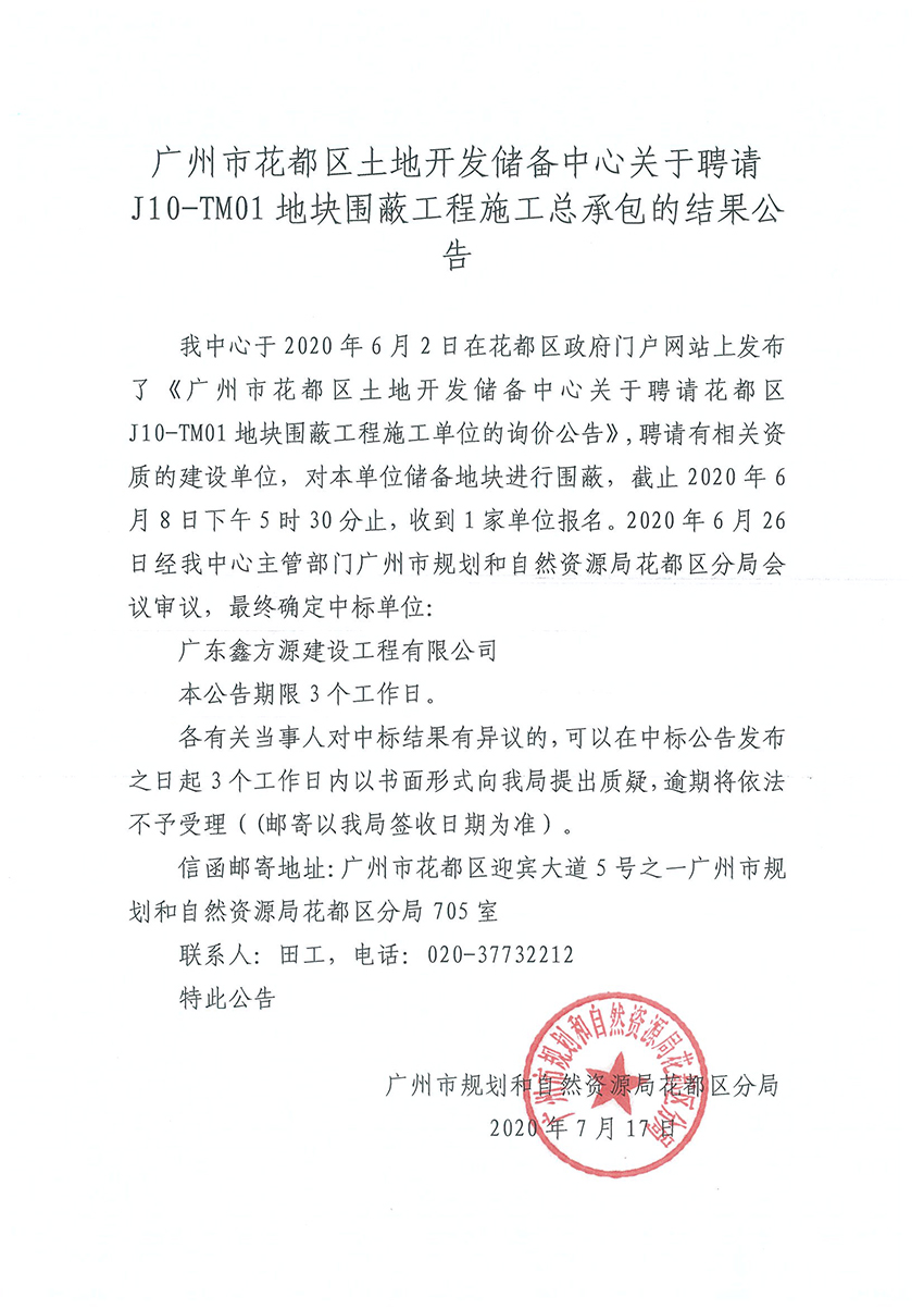廣州市花都區土地儲備開發中心關于聘請紅山村圍蔽工程施工總承包的結果公告20200707.jpg