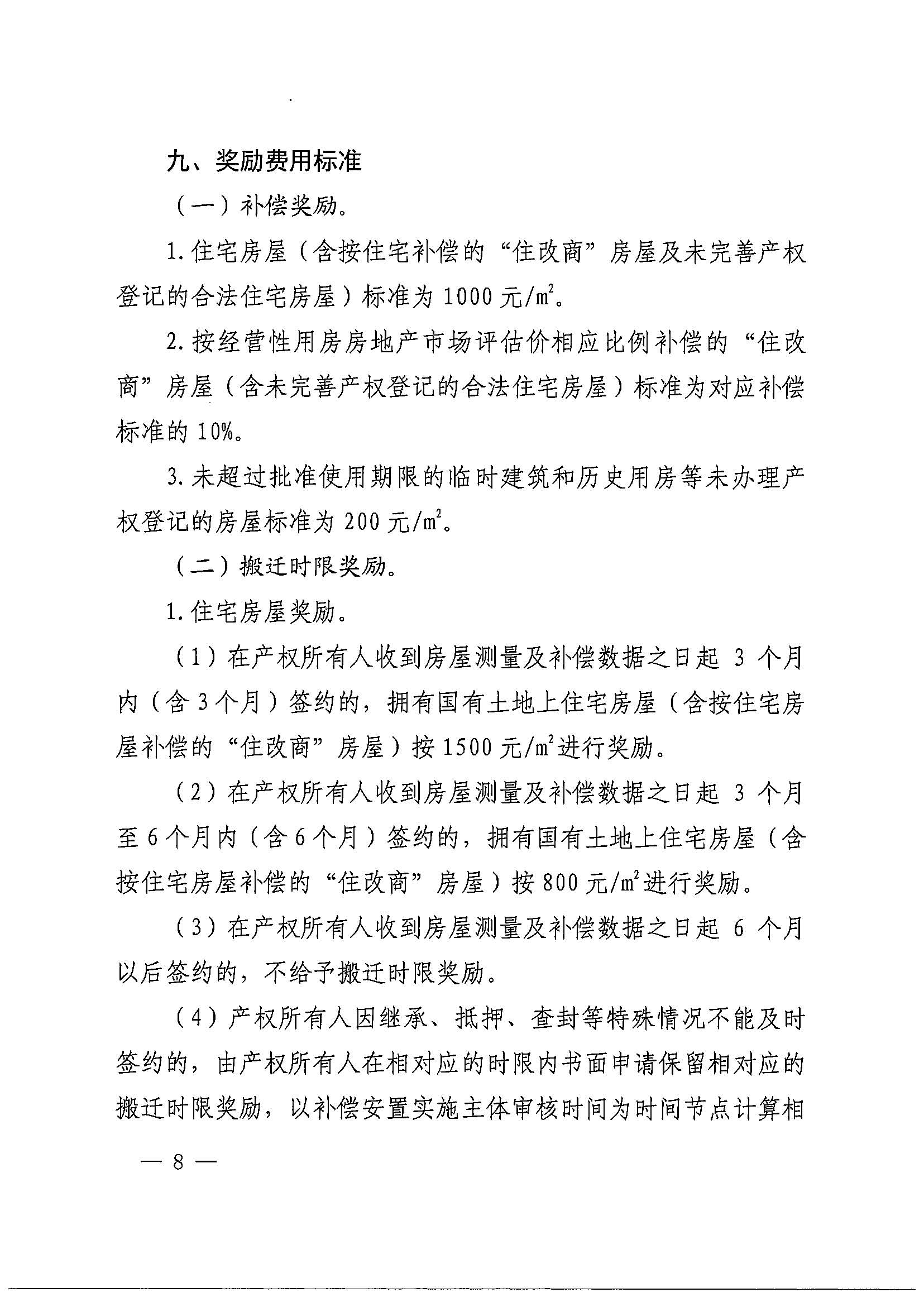 廣州市花都區人民政府辦公室關于印發廣州北站綜合交通樞紐配套基礎設施項目（鐵路以西二期）國有土地上住宅房屋協議補償安置方案的通知花府辦〔2020〕4號_頁面_08.jpg
