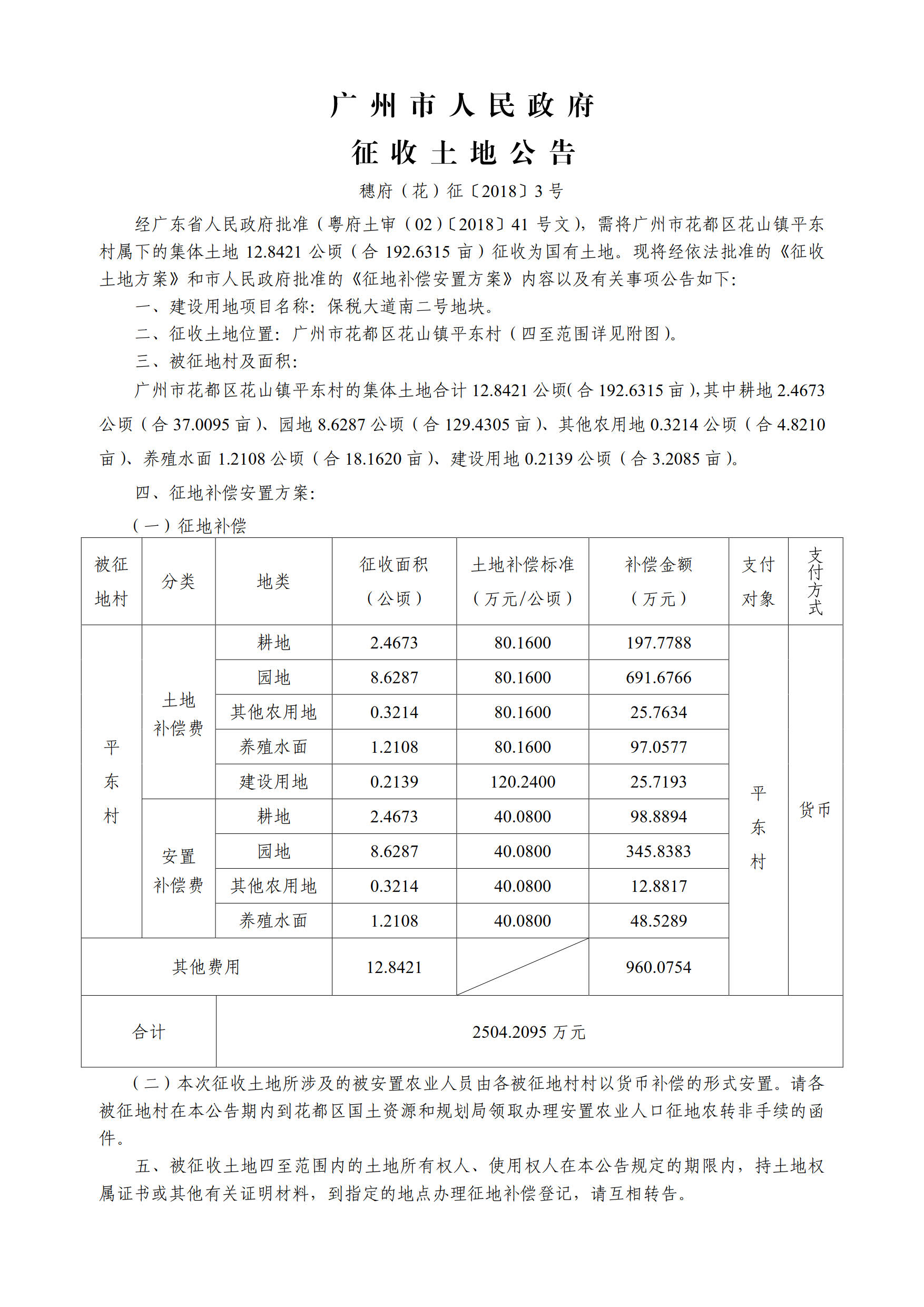 廣州市人民政府征收土地公告——穗府（花）征〔2018〕3號_1.jpg
