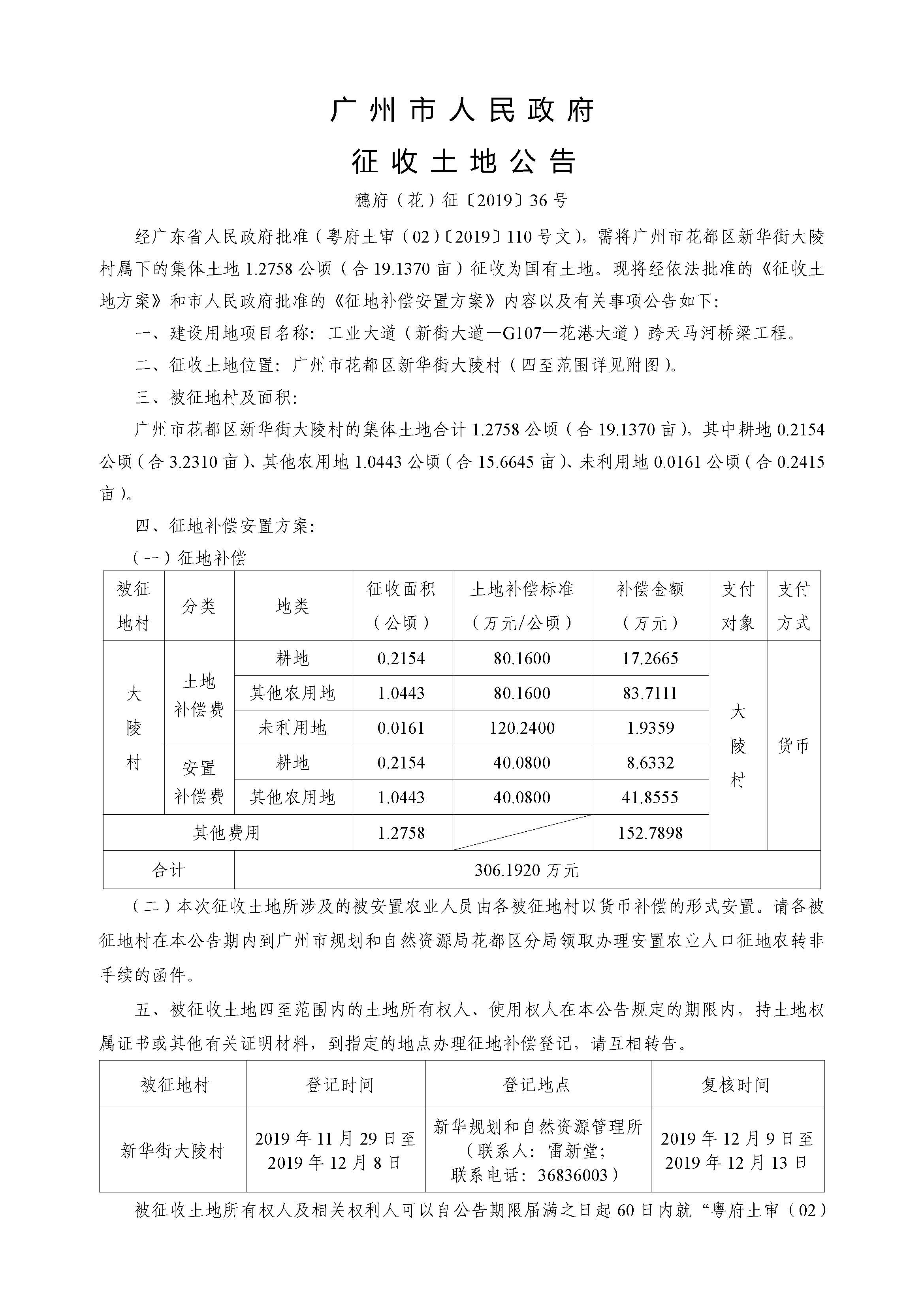 廣州市人民政府征收土地公告 穗府（花）征〔2019〕36號_頁面_1.jpg