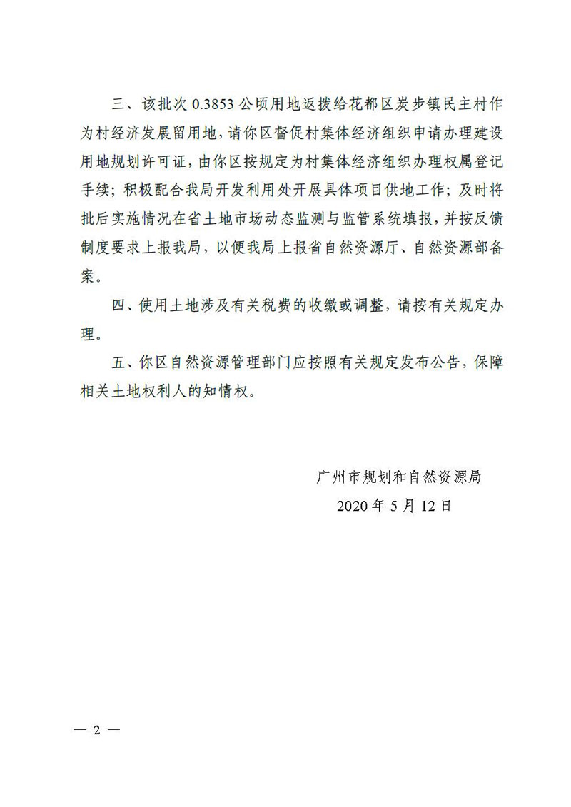 06廣州市花都區2019 年度第四十一批次城鎮建設用地的批復_頁面_2.jpg