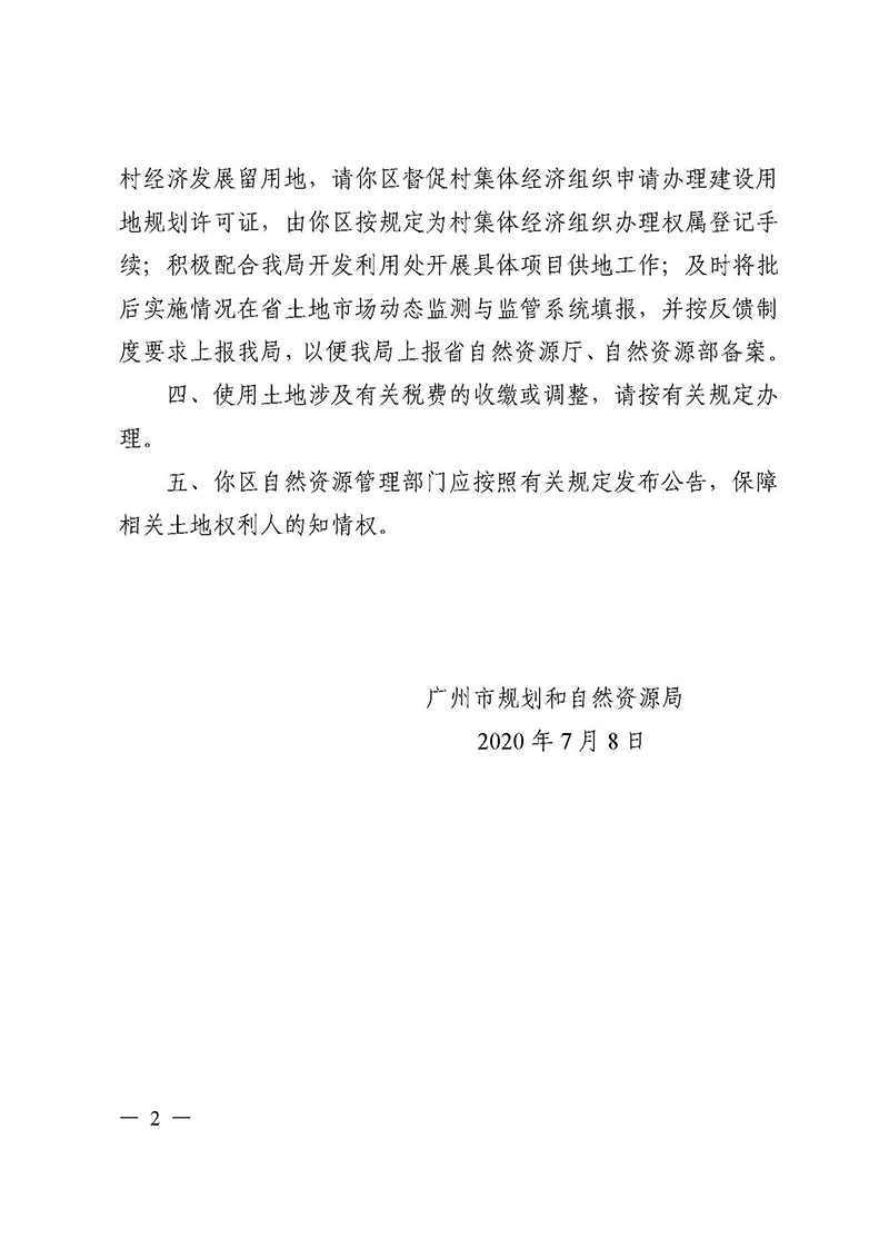 08廣州市花都區2019年度第四十二批次城鎮建設用地的批復_頁面_2.jpg