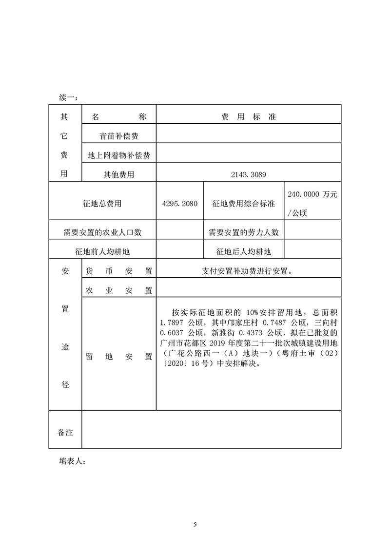 廣州市花都區2019年度第三十六批次城鎮建設用地一書三方案_頁面_05.jpg