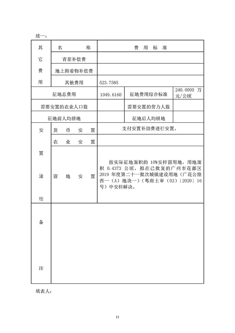 廣州市花都區2019年度第三十六批次城鎮建設用地一書三方案_頁面_11.jpg