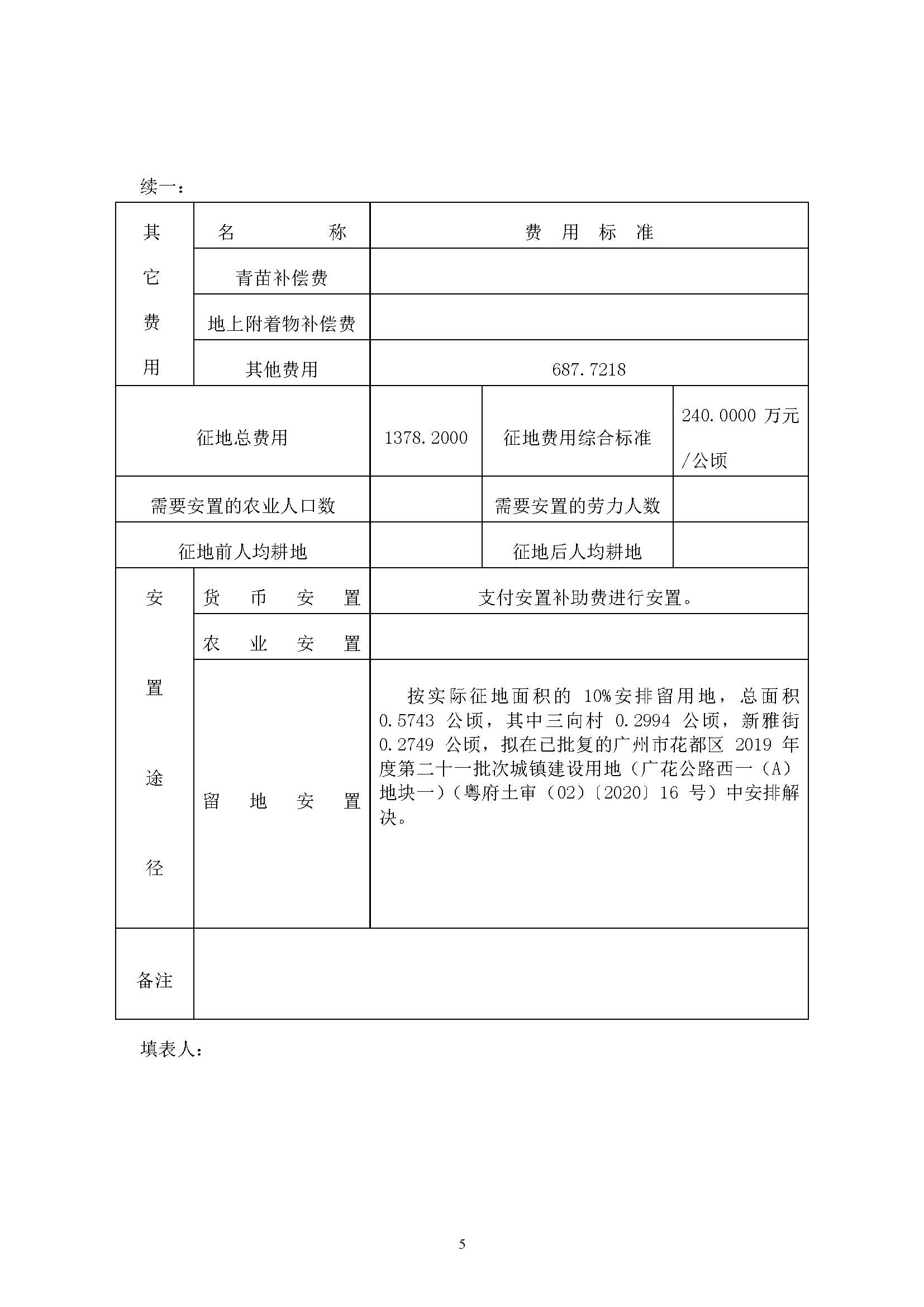 廣州市花都區2019年度第三十七批次城鎮建設用地一書三方案_頁面_5.jpg