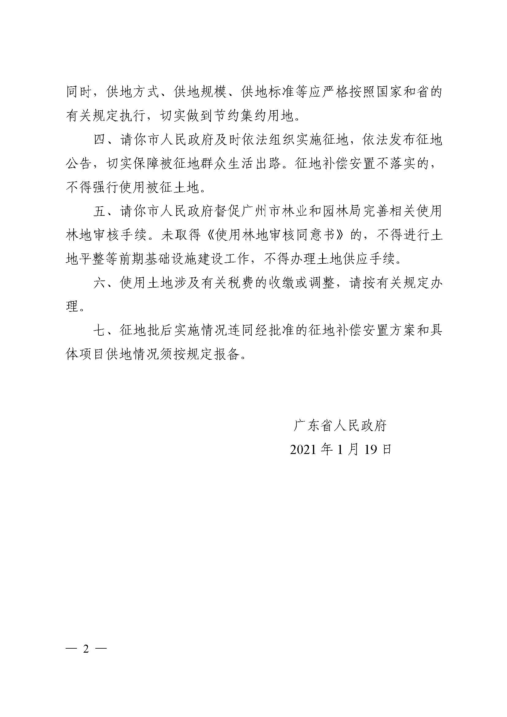 廣州市花都區2020年度第三批次城鎮建設用地批復 粵府土審（02）〔2021〕5 號_頁面_2.jpg