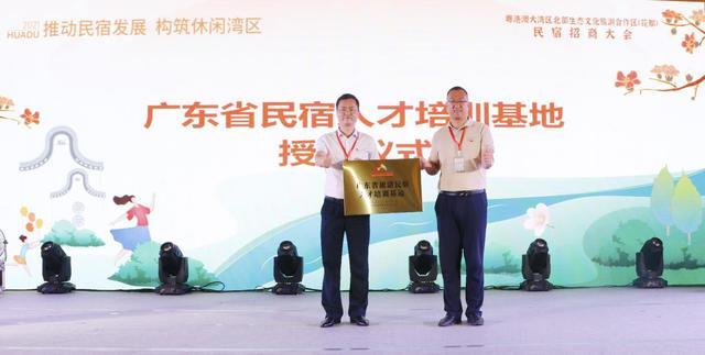 廣東省民宿人才培訓(xùn)基地授牌儀式.jpeg