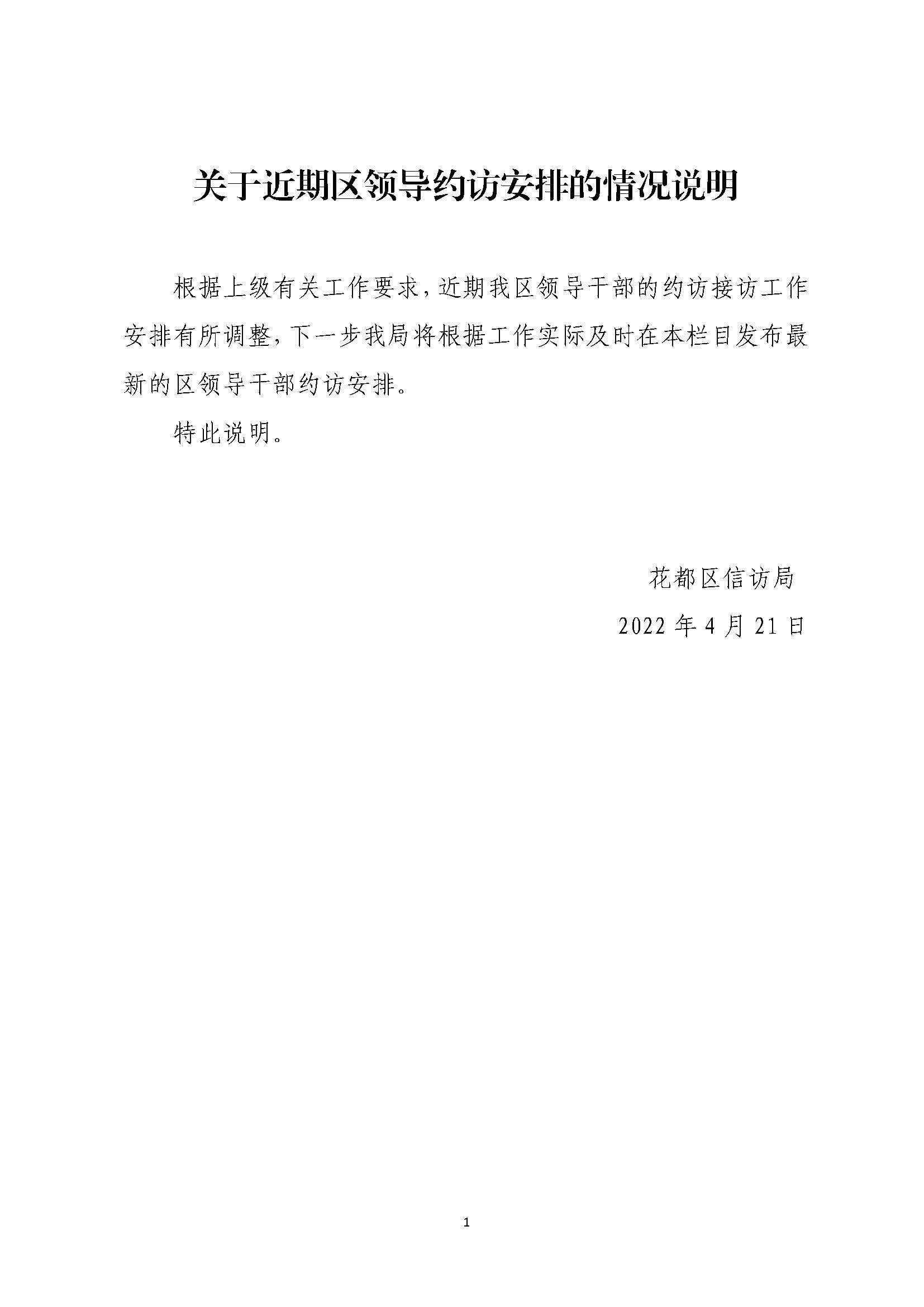 20220421關于近期區領導約訪安排的情況說明.jpg