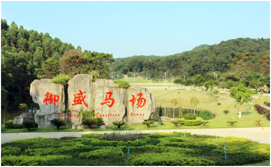 御盛國際馬術度假區(qū)