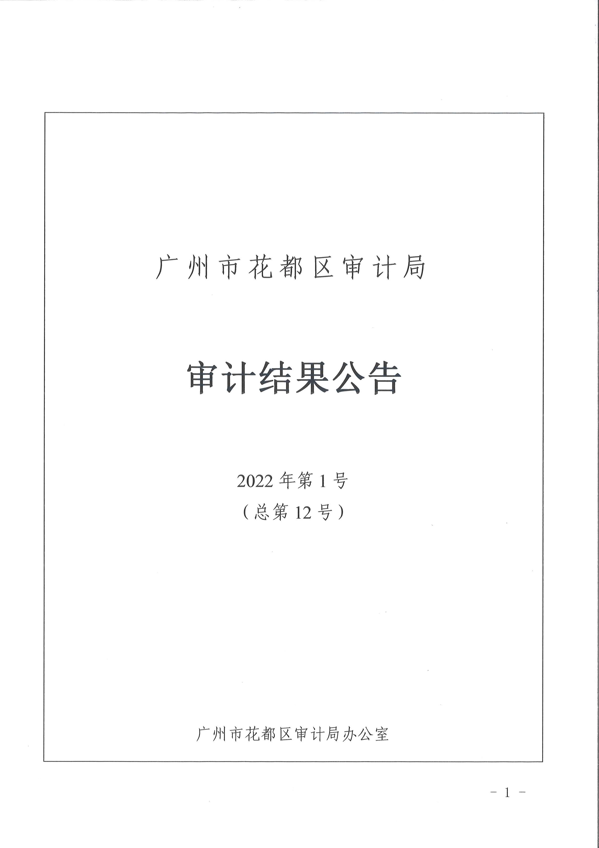 花都區(qū)區(qū)級部門2021年度預算執(zhí)行及其他財政收支情況審計（廣州市花都區(qū)婦女聯(lián)合會）（2022年第1號）1.jpg
