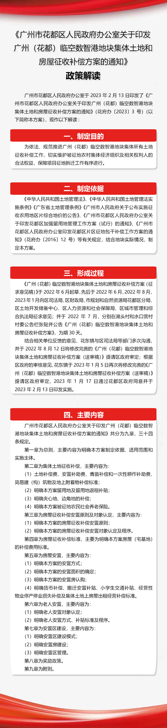 《廣州市花都區人民政府辦公室關于印發廣州（花都）臨空數智港地塊集體土地和房屋征收補償方案的通知》政策解讀圖文解讀.jpg