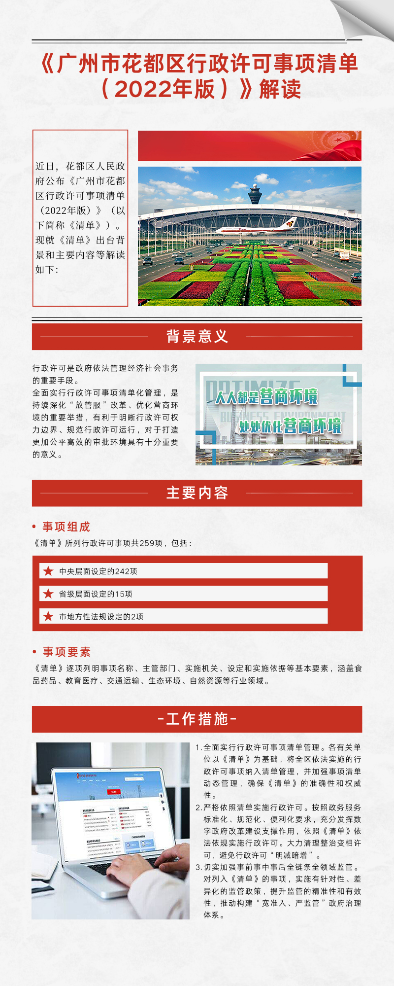 《廣州市花都區(qū)行政許可事項清單 （2022年版）》圖文解讀.jpg