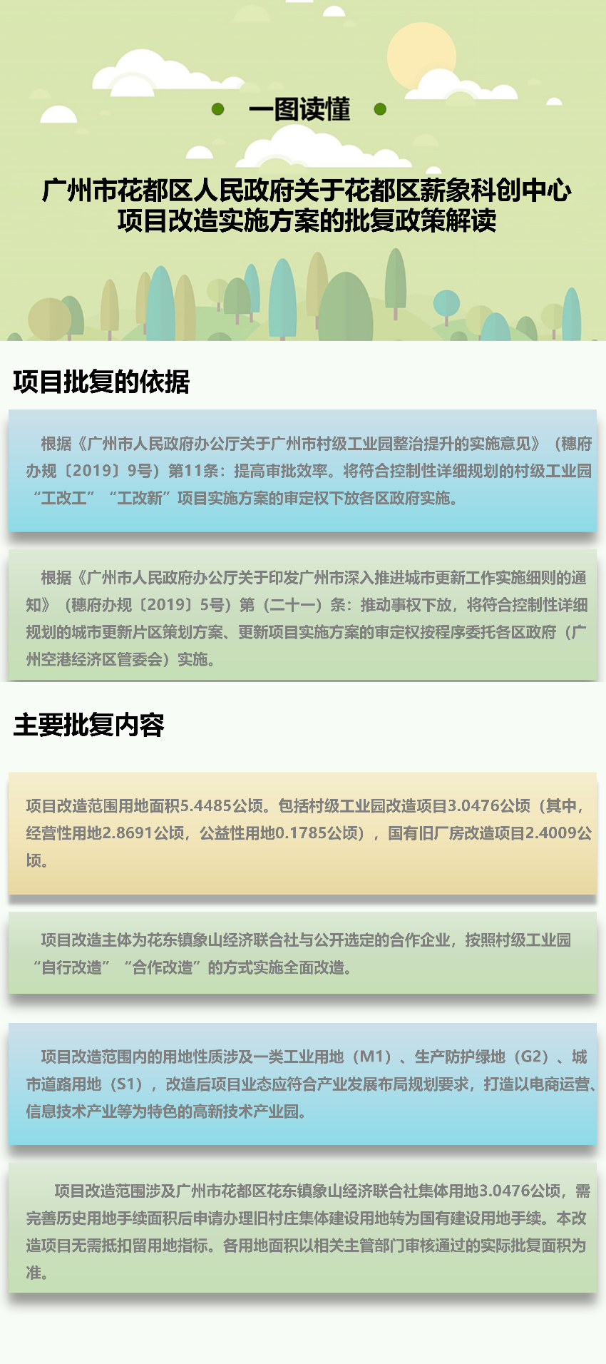 《廣州市花都區人民政府關于花都區薪象科創中心項目改造實施方案的批復政策》圖文解讀.png