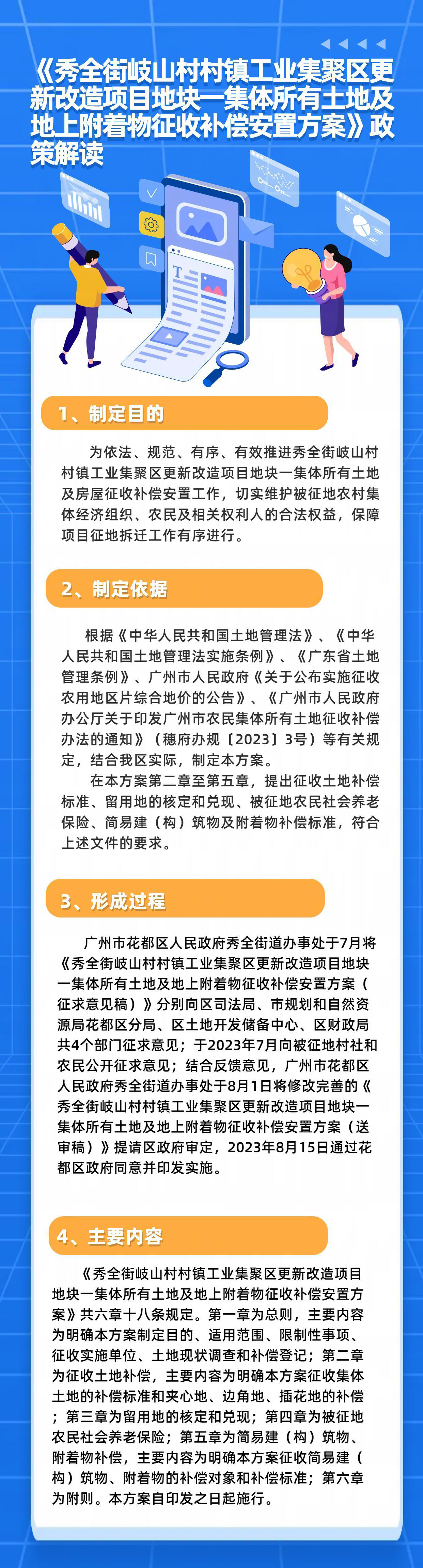 《秀全街岐山村村鎮工業集聚區更新改造項目地塊一集體所有土地及地上附著物征收補償安置方案》政策解讀.jpg