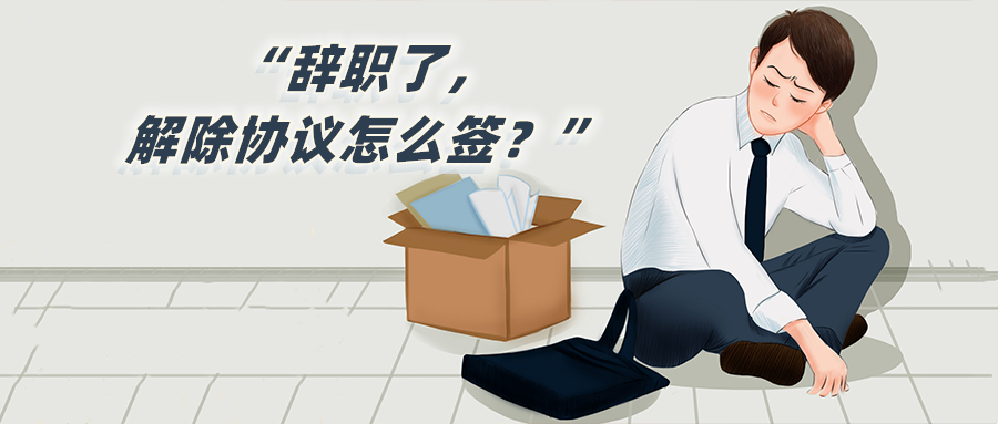 辭職了，解除協議怎么簽？.png