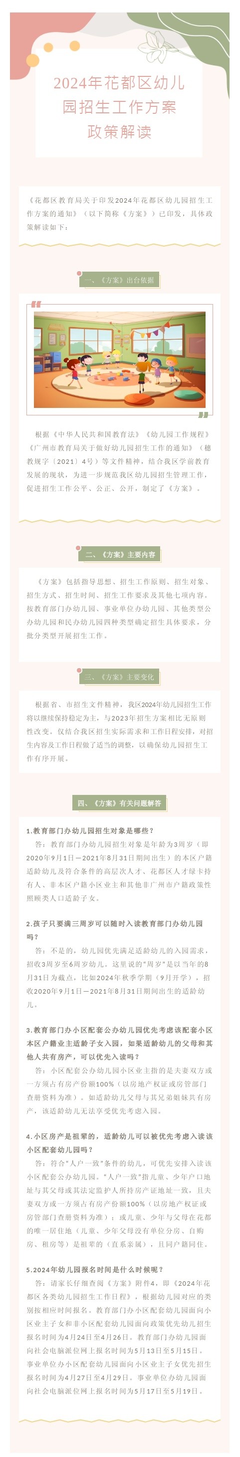2024年花都區幼兒園招生工作方案政策解讀.jpg