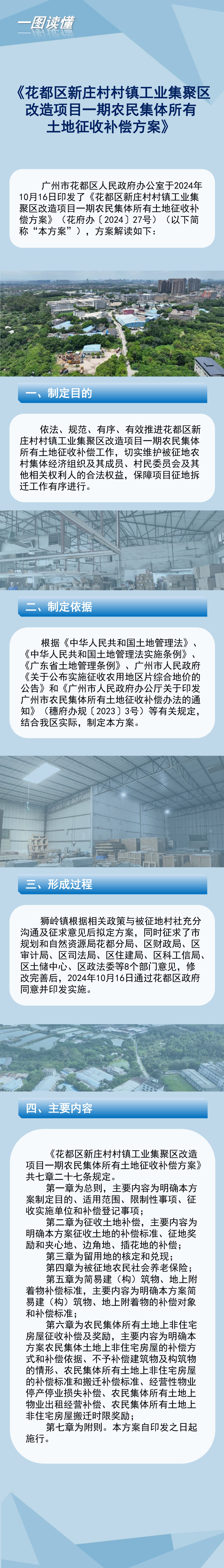 3-3《花都區新莊村村鎮工業集聚區改造項目一期農民集體所有土地征收補償方案》一圖讀懂.jpg