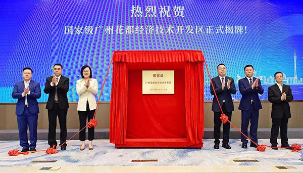三位院士助陣    國家級廣州花都經(jīng)濟(jì)技術(shù)開發(fā)區(qū)蓄勢起航