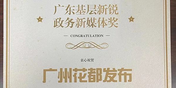 “廣州花都發(fā)布”10歲   粉絲從0到百萬+