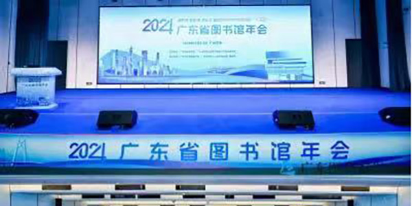2024年廣東省圖書館年會在花都召開   互學(xué)互鑒 共研共進(jìn)