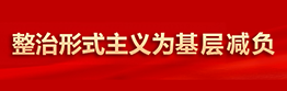 整治形式主義為基層減負