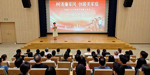 以清廉家風涵養正氣共筑文明新風尚