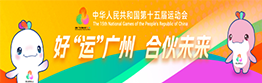 中華人民共和國第十五屆運動會