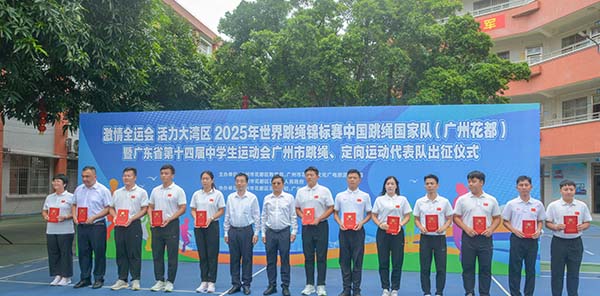 花都跳繩“天團”和定向“勇士”授旗出征    “雙箭”齊發(fā) 挑戰(zhàn)新績