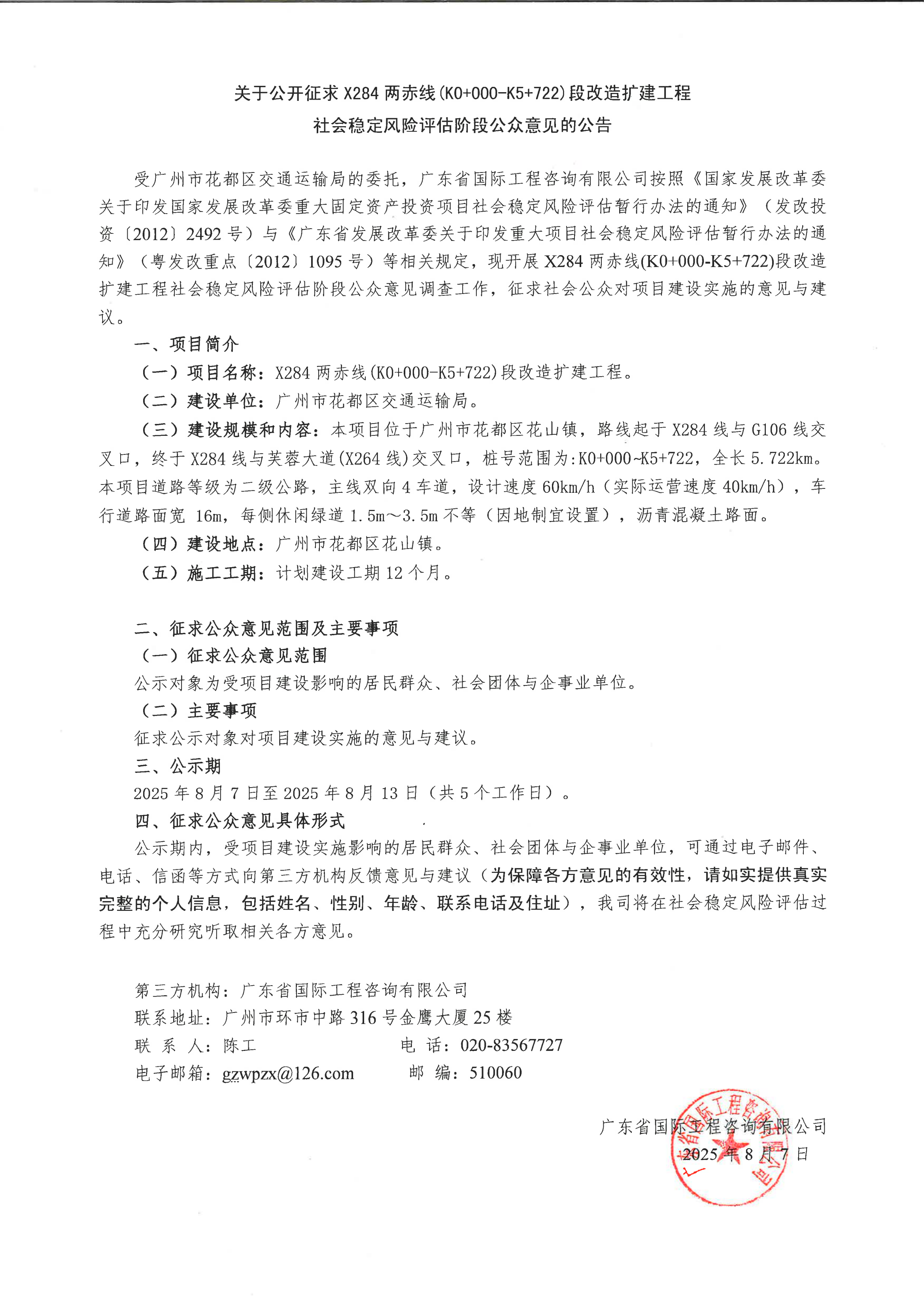 關于公開征求X284兩赤線（K0+000-K5+722）段改造擴建工程社會穩定風險評估階段公眾意見的公告.png