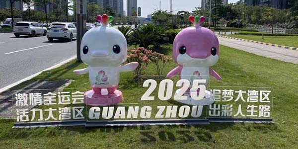 花都全運氛圍拉滿