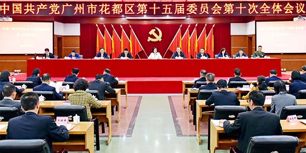 中共廣州市花都區委十五屆十次全會召開  不斷開創現代化建設新局面