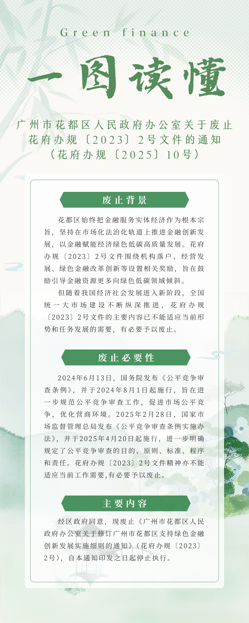 3.2《廣州市花都區人民政府辦公室關于廢止花府辦規〔2023〕3號文件的通知》的政策解讀.png