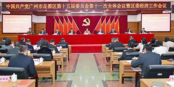 中共廣州市花都區(qū)委十五屆十一次全會暨區(qū)委經(jīng)濟(jì)工作會議召開  縱深推進(jìn)廣州北部增長極成形起勢