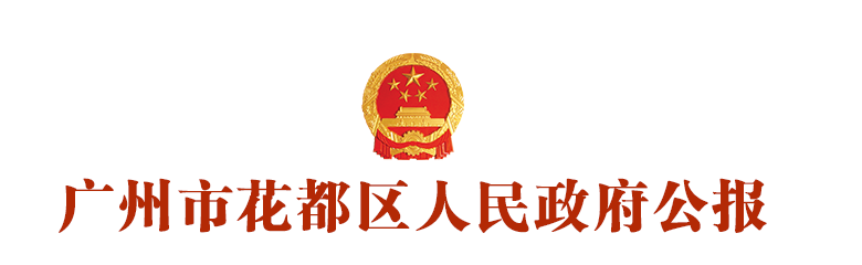 廣州花都區(qū)人民政府公報(bào)